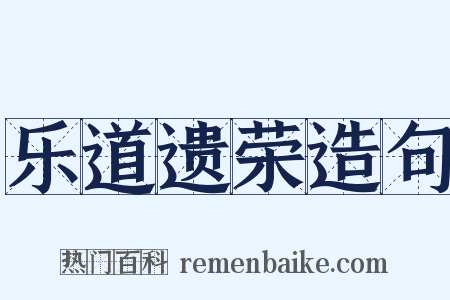 乐道遗荣造句是什么意思的图片